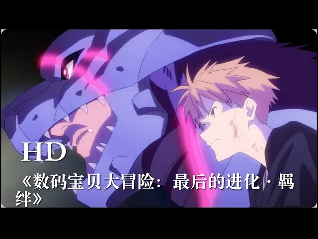 20周年剧场版《数码宝贝大冒险: 最后的进化·羁绊》发布“最后的进化篇”预告!